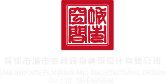 www.考逼深圳市城市空间规划建筑设计有限公司